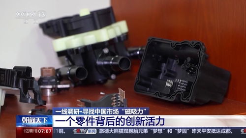 中国仍是吸引外资的磁力场 一个汽车配件研发的故事